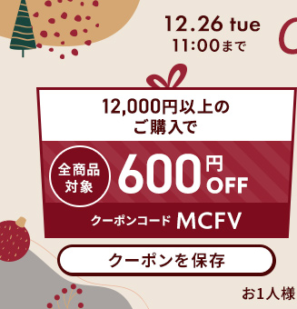 クリスマスギフト、12,000円以上のご購入で600円OFF