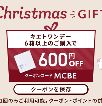 クリスマスギフト、キエトワンデー6箱以上のご購入で600円OFF