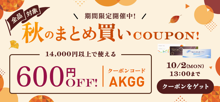 秋のまとめ買いクーポン