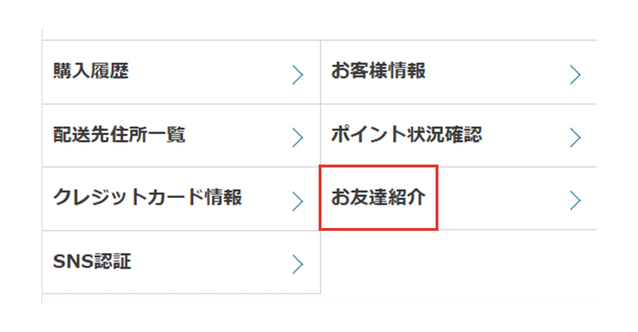 会員メニューの『お友だち紹介』を選択