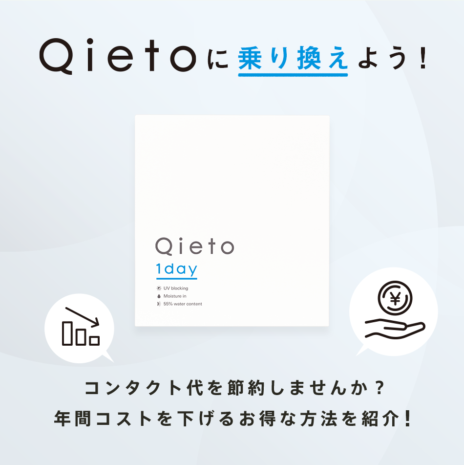 Qietoに乗り換えよう！