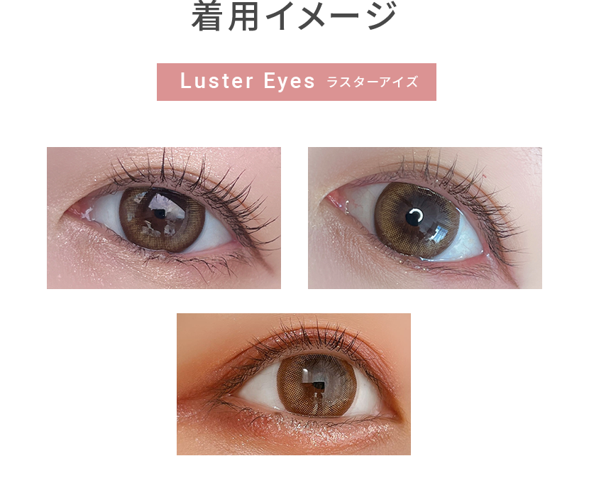 Luster Eyes ラスターアイズ