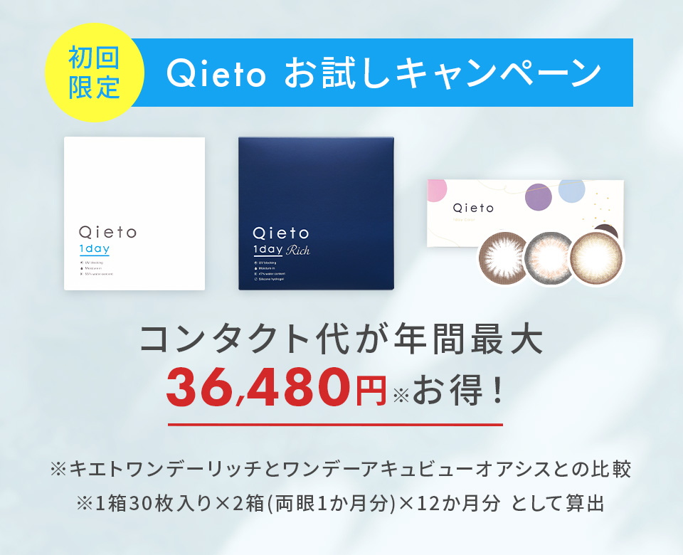 Qieto1dayお試しキャンペーン