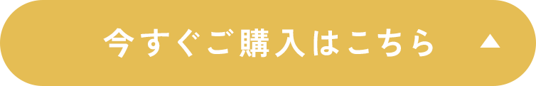 今すぐご購入はこちら